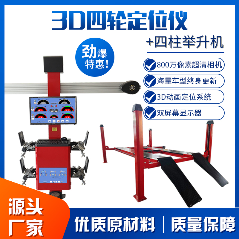汽车精准3D四轮定位仪+四柱举升机：轮胎维修店老板的终极梦想搭档！
