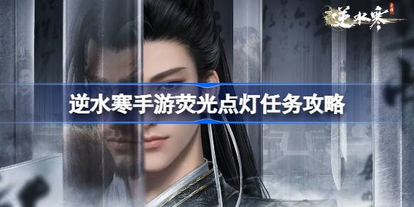 逆水寒手游荧光点灯任务攻略 逆水寒手游荧光点灯怎么做