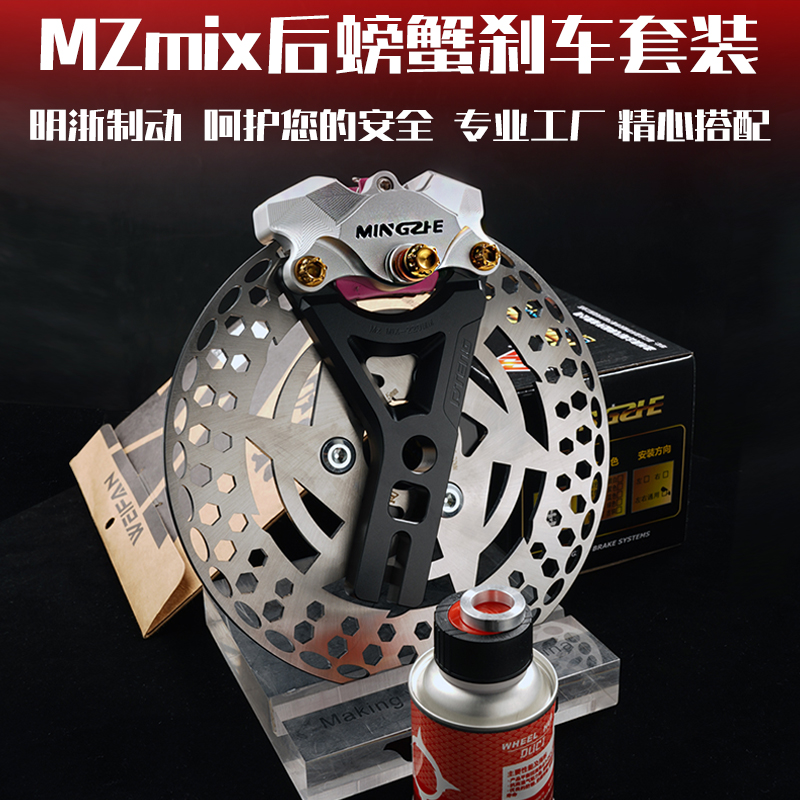 明浙小螃蟹卡钳套装：九号NZMIX/MZMIX直上前大鲍鱼后螃蟹刹车套装，性能与颜值的双重盛宴！