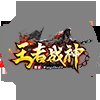 王者战神传奇手游官网版