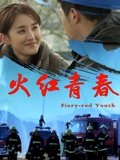 火红青春