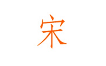 华文仿宋字体官方版