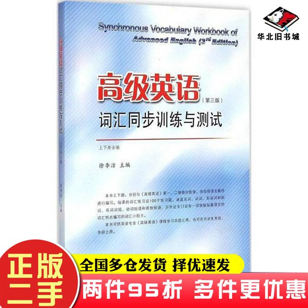 二手书第3版高级英语词汇同步训练与测试：徐李洁出版社9787564155827，你的英语提升秘籍！
