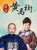 县令黄马褂