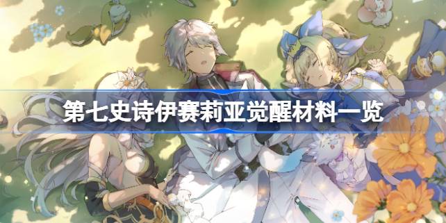 第七史诗伊赛莉亚觉醒材料有哪些 第七史诗伊赛莉亚觉醒材料一览