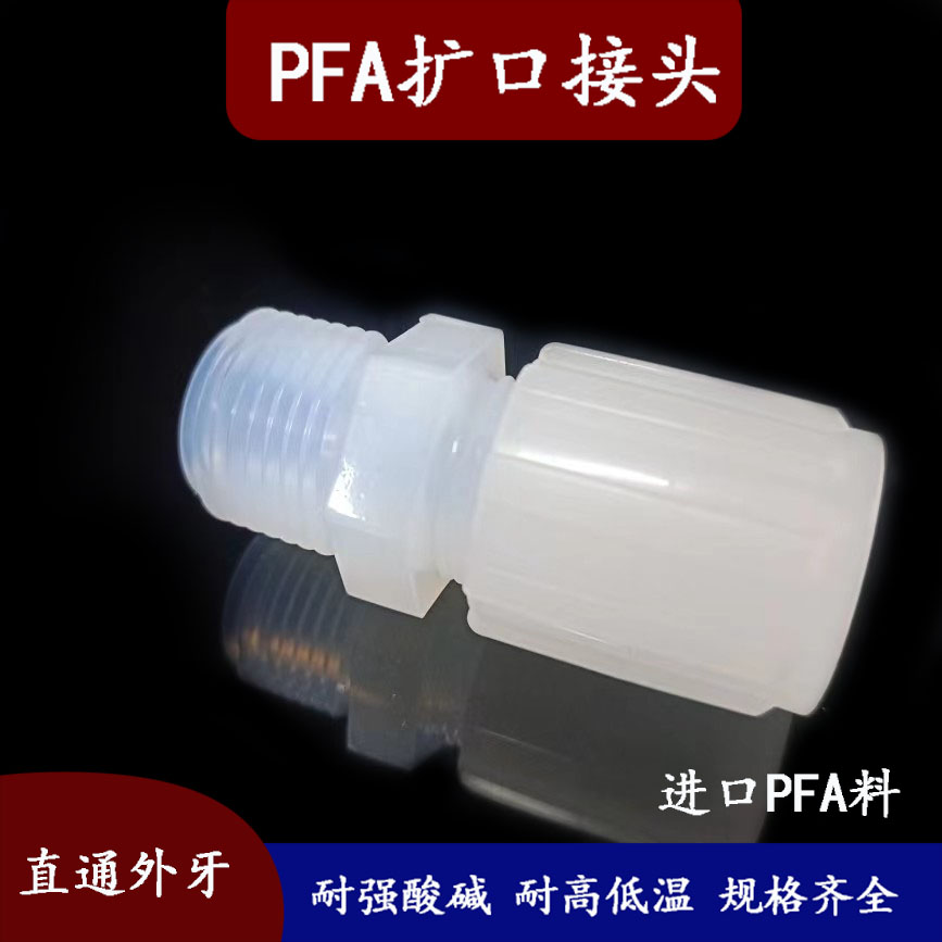 RAYSAN PFA接头：实验室连接神器，轻松搞定你的实验难题️