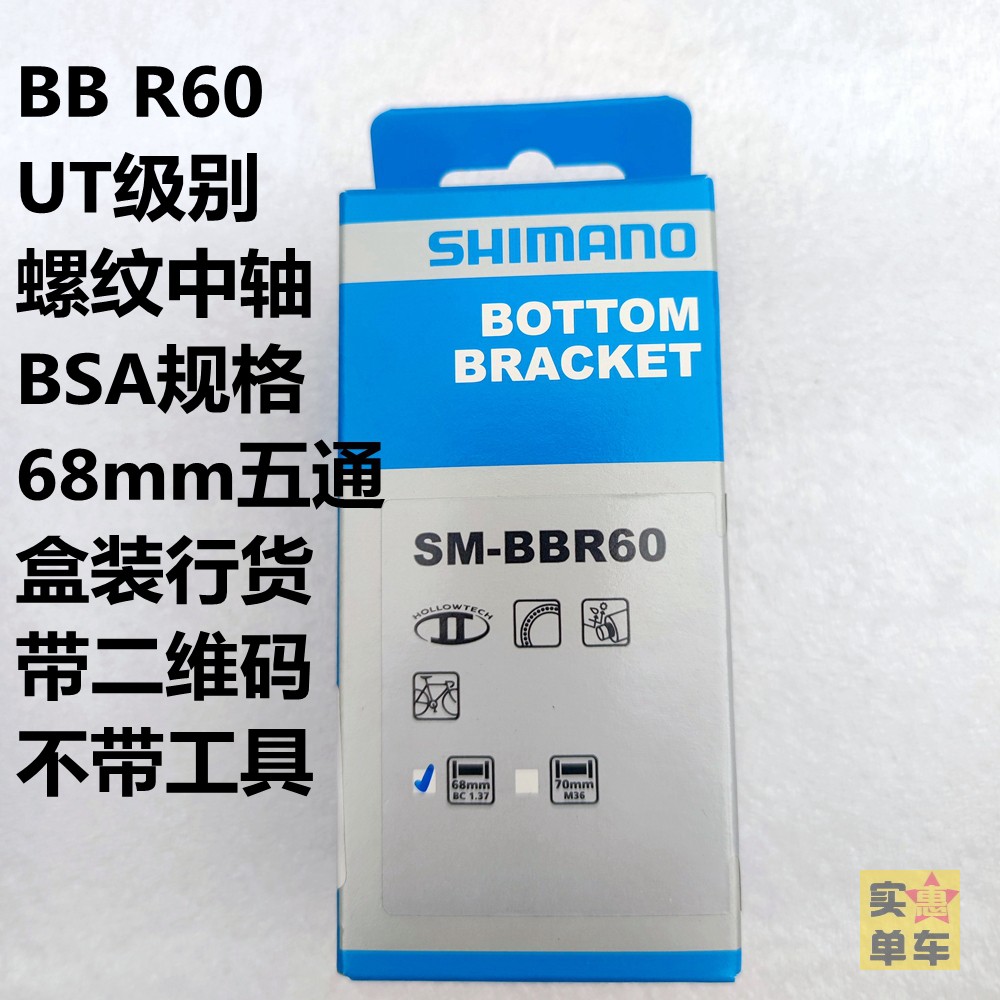 Shimano R9100 BBR60：意规公路车螺纹中轴70mm，解锁骑行新境界！