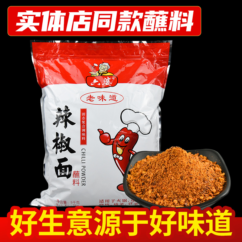 六婆辣椒面5kg：餐饮商用大包装，火锅烧烤蘸料界的“天花板”！