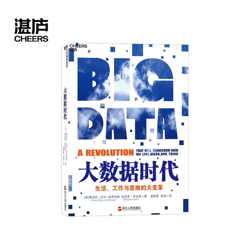 【湛庐旗舰店】大数据时代：舍恩伯格与维克托带你洞见数据资本时代的变革
