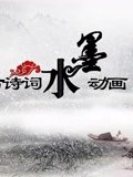 古诗词水墨动画