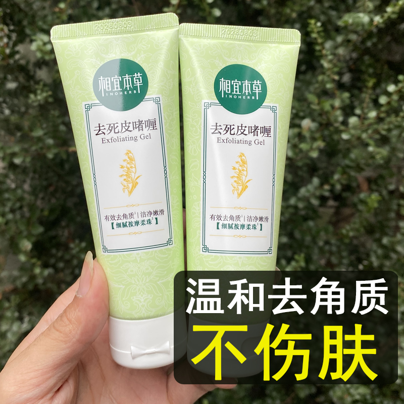 相宜本草去角质清洁神器，男女适用的官方正品，你的肌肤救星！