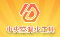 中央空调小工具1.0 正式版