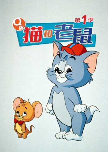 Q版猫和老鼠1