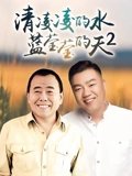 清凌凌的水蓝莹莹的天2
