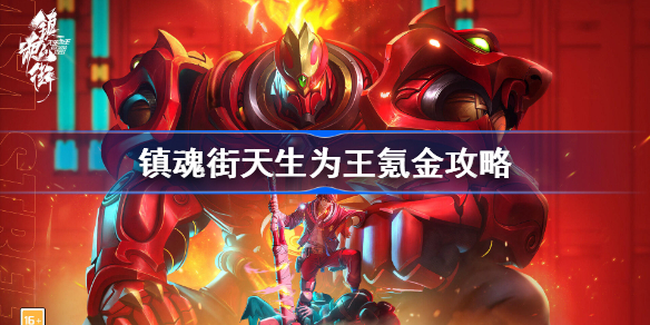 镇魂街天生为王氪金攻略 镇魂街天生为王最划算氪金建议