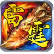 1.76雷霆合成版传奇手游