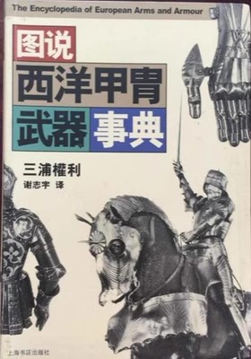 图说西洋甲胄武器事典！这本神书让我秒变历史达人