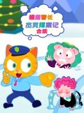 橘猫警长杰克探案记合集
