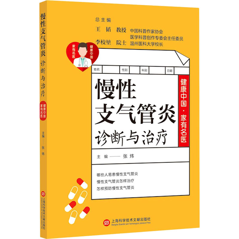 慢性支气管炎防治宝典，张炜编著，新华书店正版热销！ritis