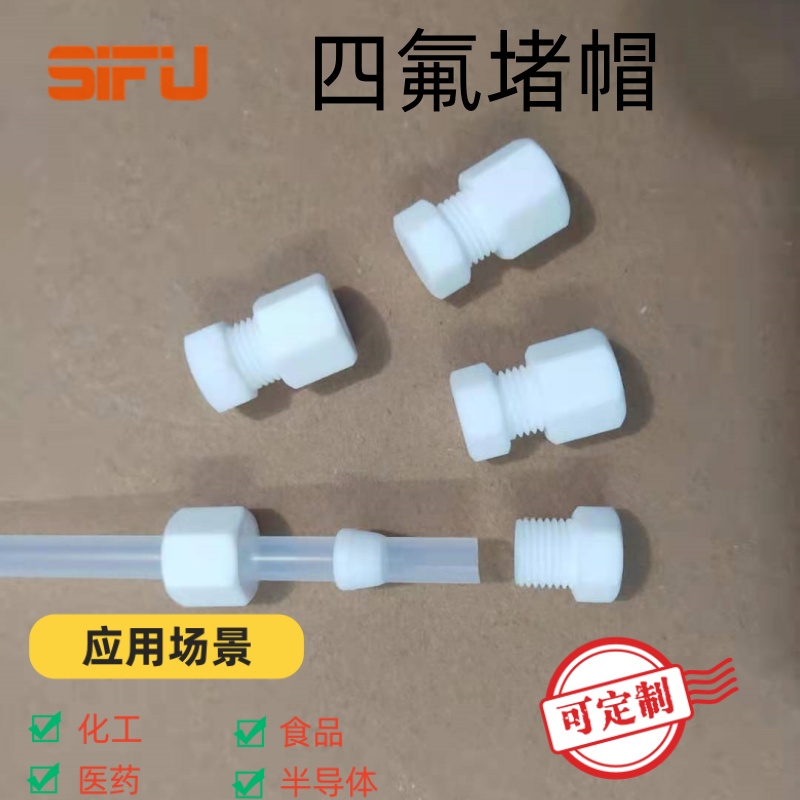 聚四氟乙烯(PTFE)铁氟龙管帽堵头：化工实验室的守护神