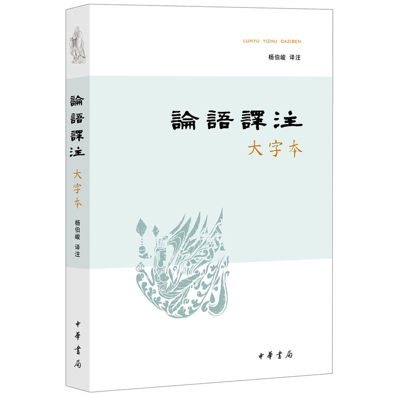 论语译注（大字本）：传承经典，轻松阅读