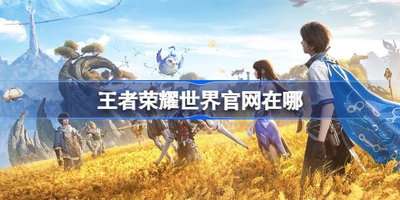 王者荣耀世界官网在哪 王者荣耀世界官网地址分享