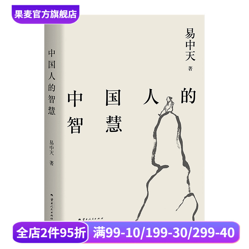易中天作品系列：解读中国智慧，品读历史人物
