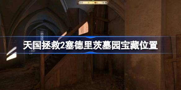 天国拯救2塞德里茨墓园宝藏在哪 天国拯救2塞德里茨墓园宝藏位置