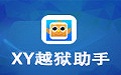 XY越狱助手(一键越狱IOS系统)5.0.0.11674 正式版
