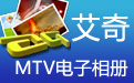 艾奇MTV电子相册视频制作软件6.81.515