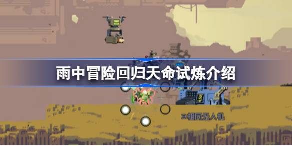 雨中冒险回归天命试炼是什么 雨中冒险回归天命试炼介绍