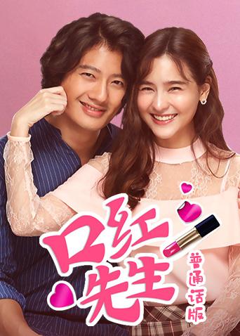 口红先生 