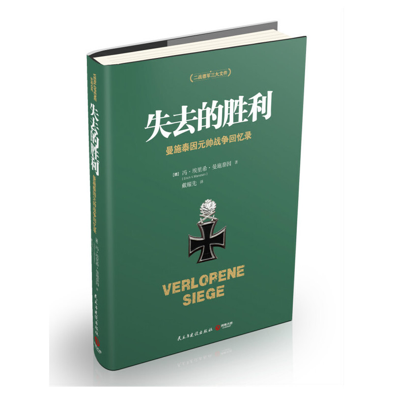 正版②手85新《失去的胜利》：揭秘曼施泰因元帅战争回忆录，历史迷必读！