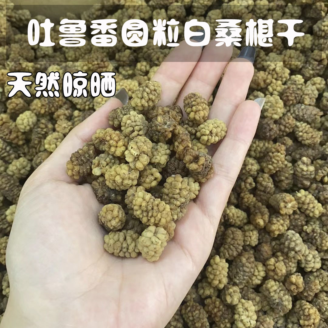 2024新疆特产白桑葚干：孕妇宝宝放心吃的超级零食，包邮即食，煮粥泡酒两相宜！