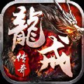 龙戒传奇手游