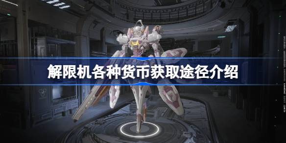 解限机各种货币获取途径介绍 解限机各种货币怎么获取