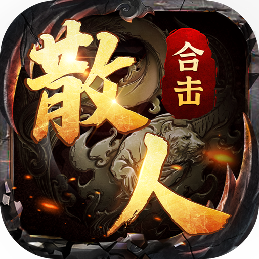散人合击版传奇手游