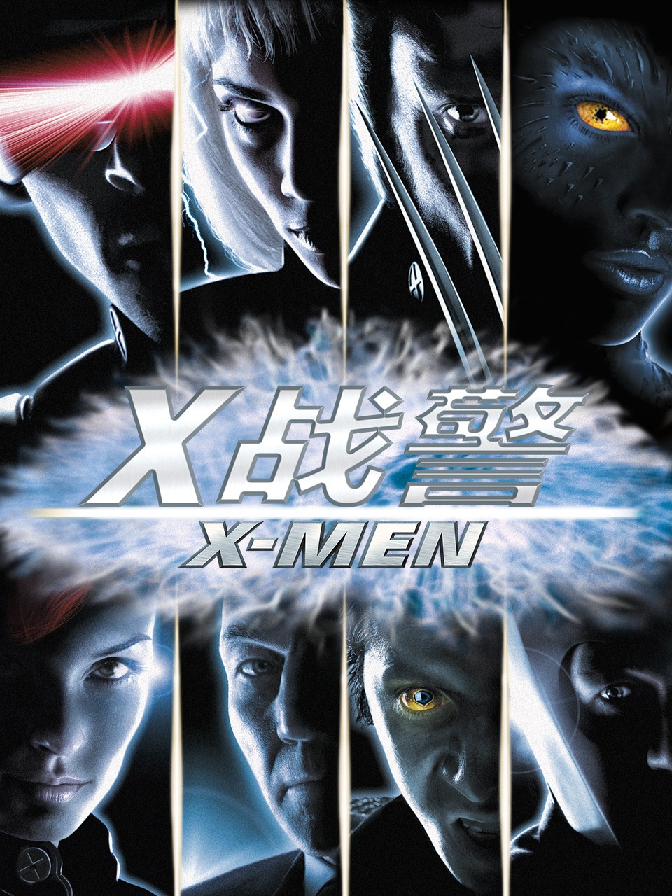 X战警第三季