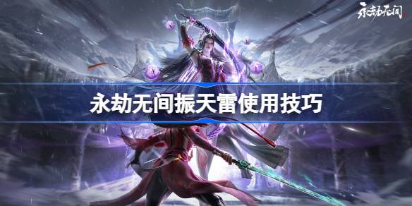 永劫无间振天雷怎么用 永劫无间振天雷使用技巧