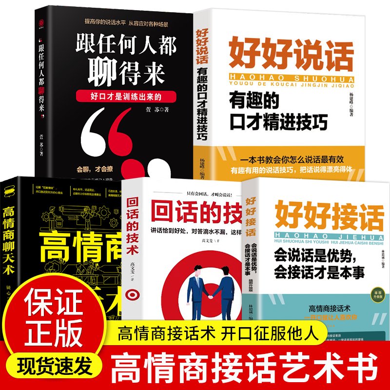 全5册好好接话说话技巧，跟任何人都聊得来！