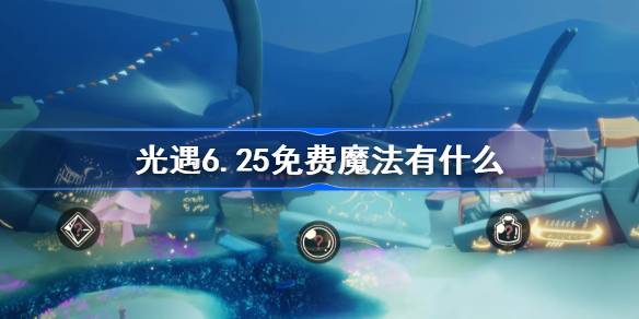 光遇6.25免费魔法有什么 光遇6月25日免费魔法收集攻略