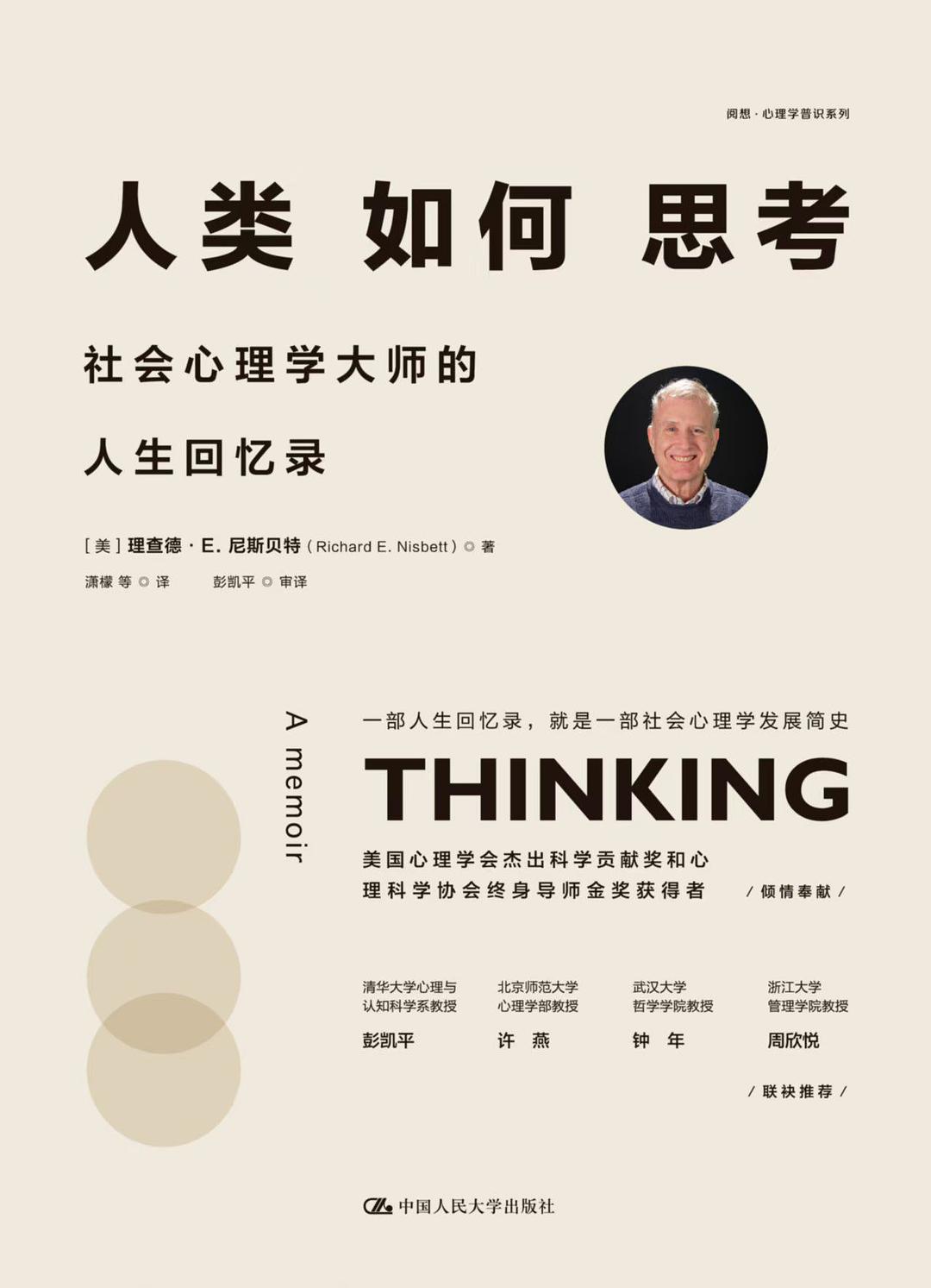 人类如何思考：社会心理学大师的人生回忆录