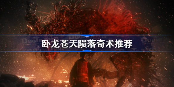 卧龙苍天陨落奇术推荐 卧龙苍天陨落什么奇术好用