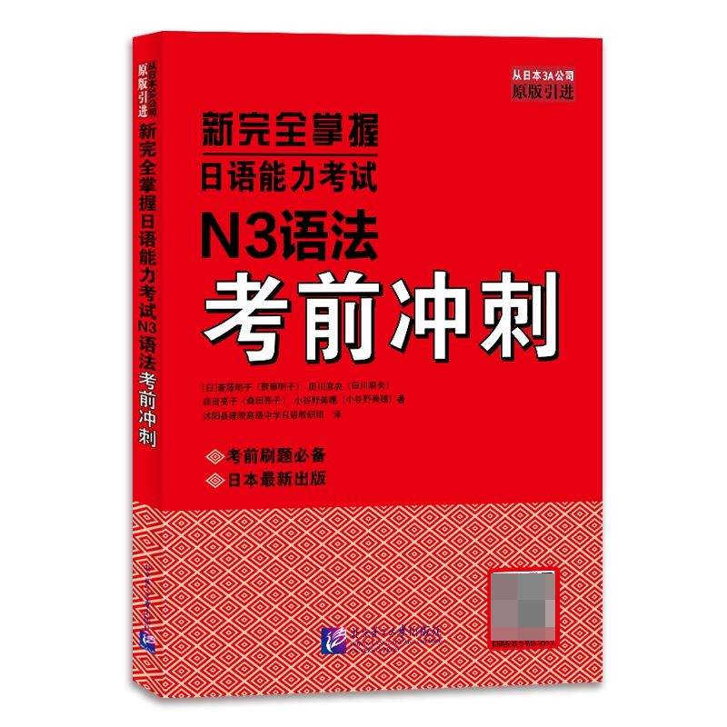 原版引进新完全掌握日语能力考试N3语法冲刺，备考路上的必备神器
