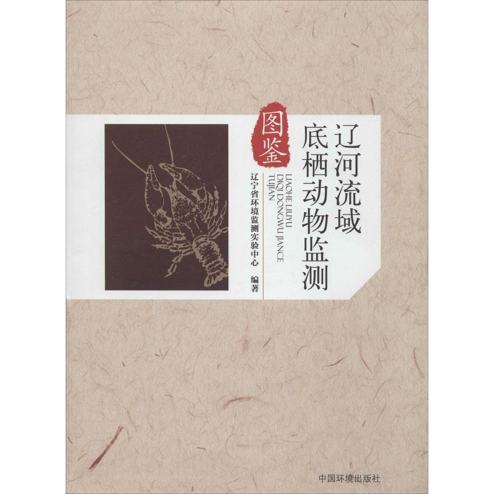 辽河流域底栖动物监测图鉴：环保爱好者的必备神器！✨