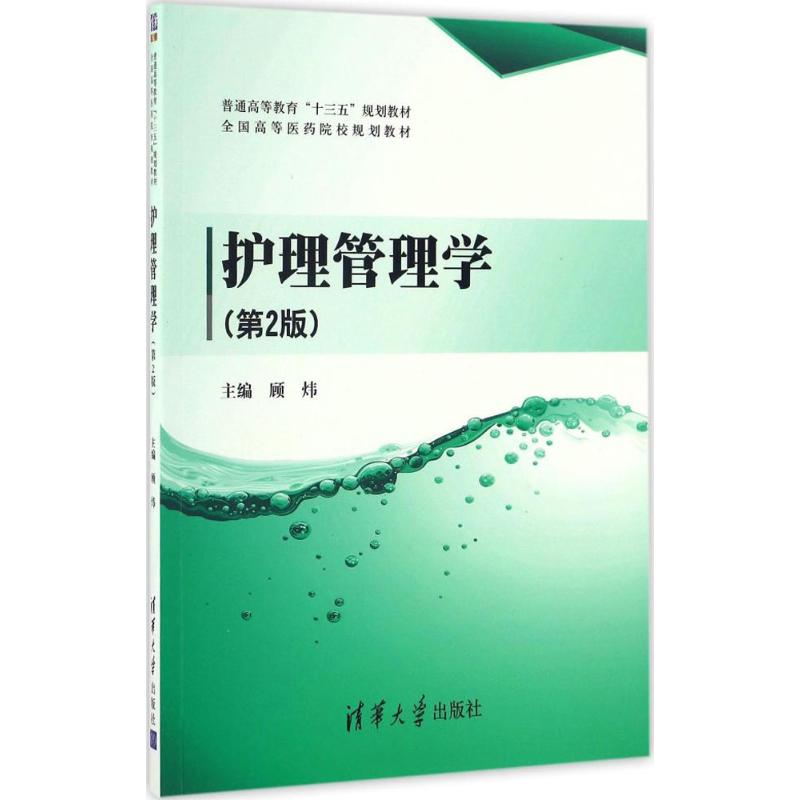 正版护理管理学-供护理学类专业用，助你成为护理界的大咖！
