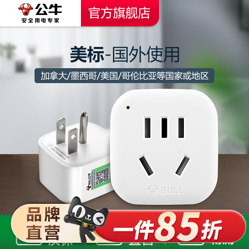 公牛转换插头美标转换器：全球旅行必备神器，轻松解决插座烦恼！