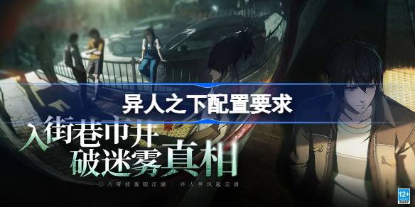 异人之下需要什么配置 异人之下配置要求一览
