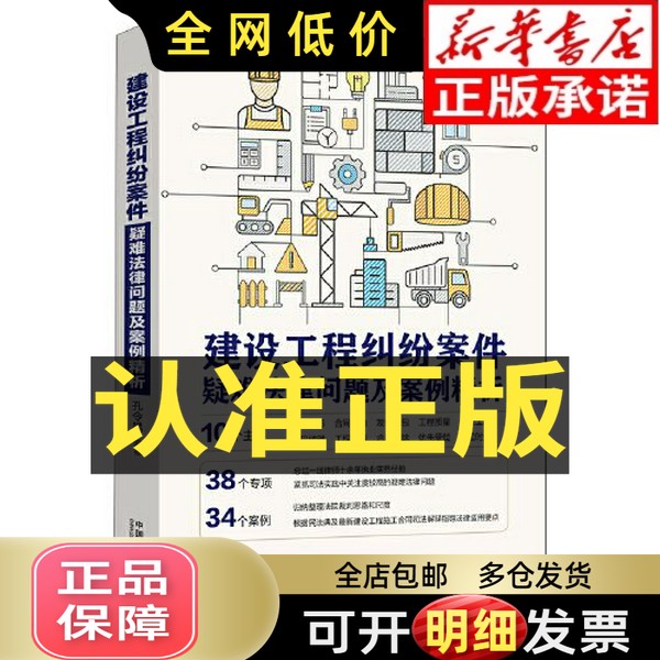 建设工程纠纷必备神器！《建设工程纠纷案件疑难法律问题及案例精析》