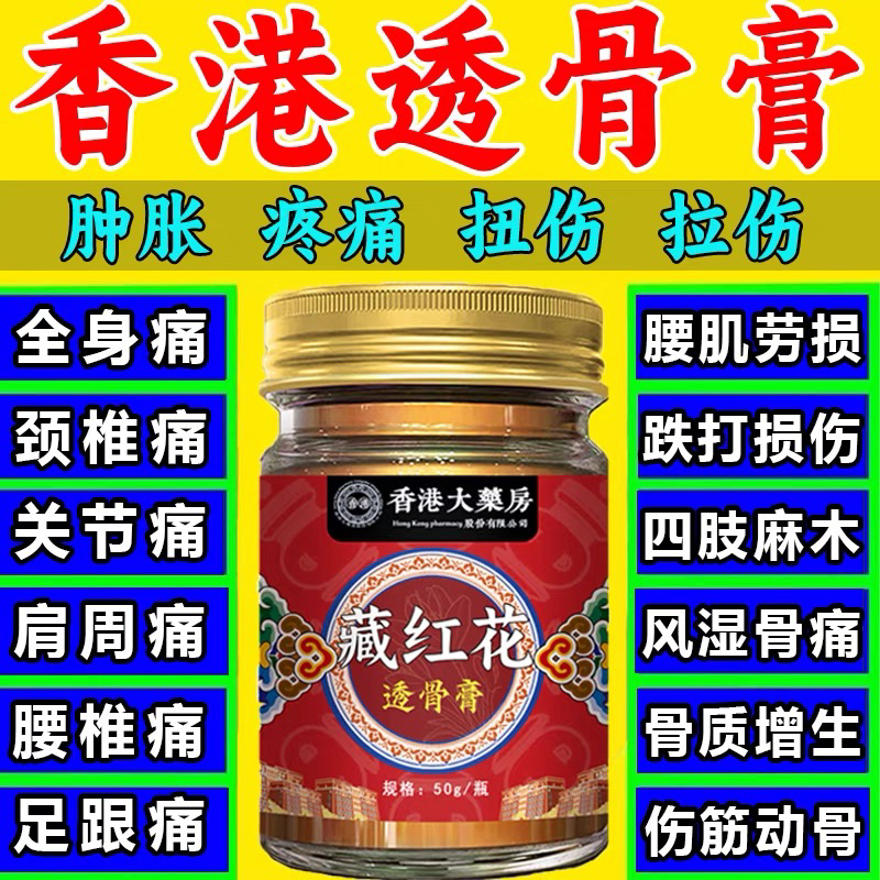 香港大药房正宗藏红花透骨膏，缓解全身疼痛的秘密武器！